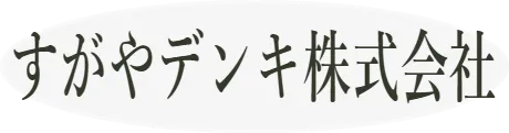 すがやデンキ株式会社